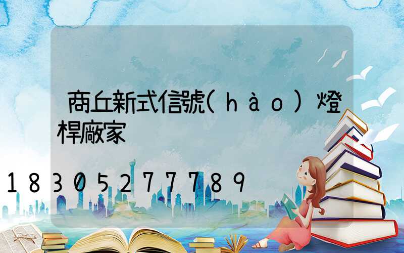 商丘新式信號(hào)燈桿廠家