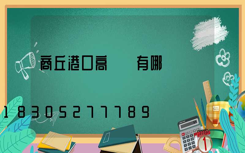 商丘港口高桿燈有哪幾種