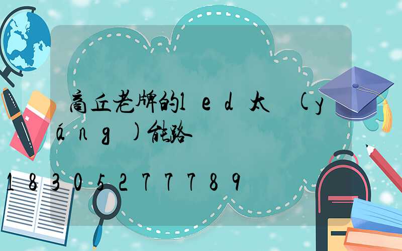 商丘老牌的led太陽(yáng)能路燈