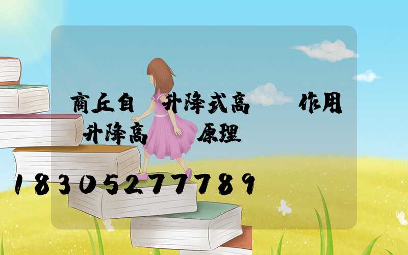 商丘自動升降式高桿燈作用(升降高桿燈原理)