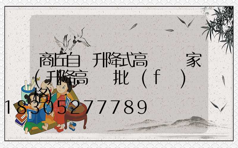 商丘自動升降式高桿燈廠家(升降高桿燈批發(fā)價格)