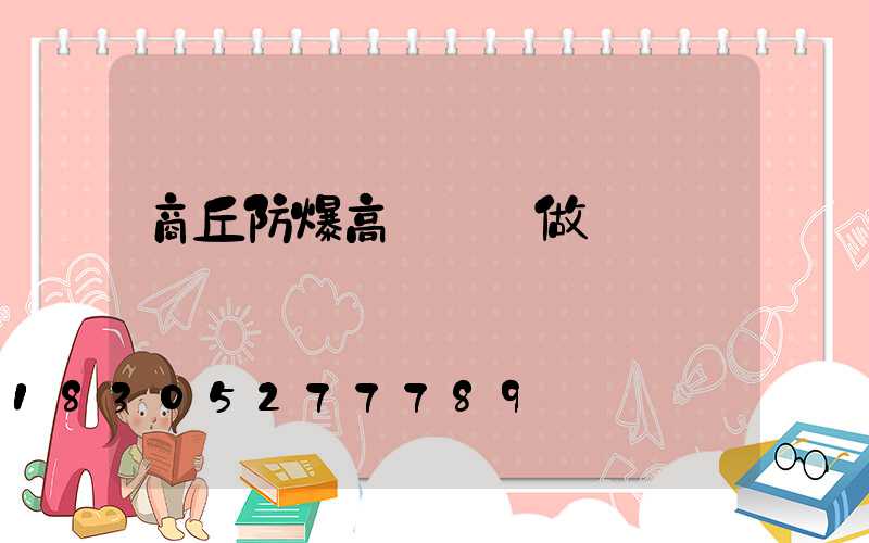 商丘防爆高桿燈訂做
