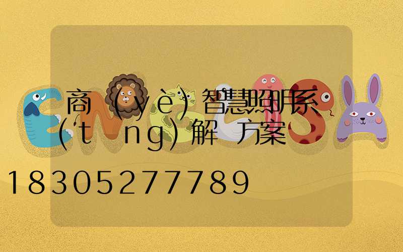 商業(yè)智慧照明系統(tǒng)解決方案