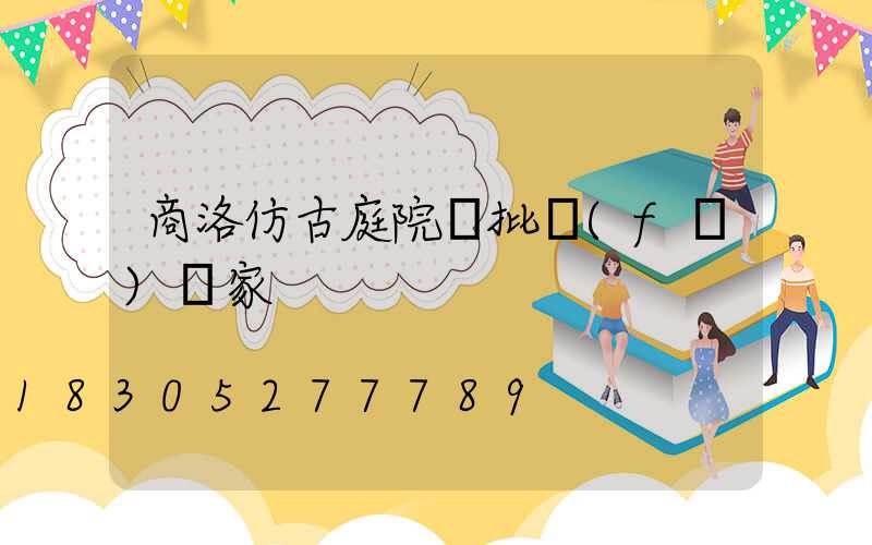 商洛仿古庭院燈批發(fā)廠家