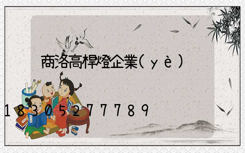商洛高桿燈企業(yè)