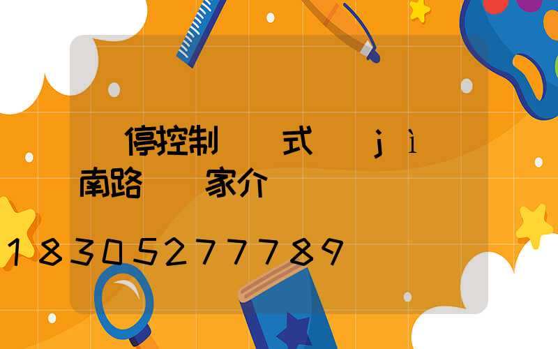 啟?？刂苾煞N式濟(jì)南路燈廠家介紹