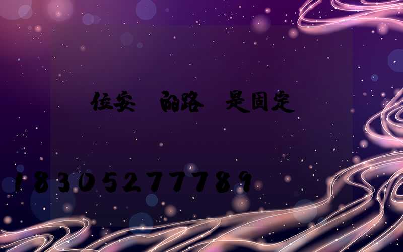 單位安裝的路燈是固定資產(chǎn)嗎
