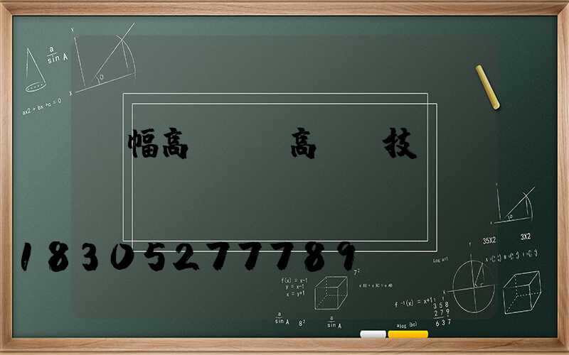 單幅高桿燈(高桿燈技術(shù)參數(shù))