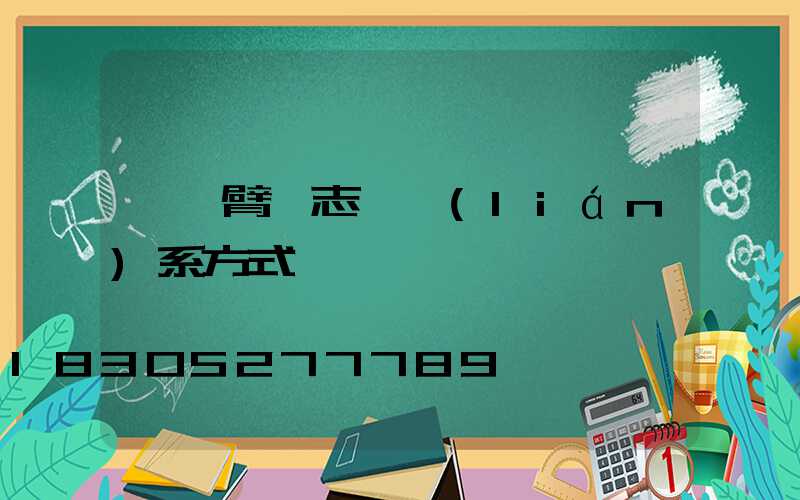 單懸臂標志桿聯(lián)系方式