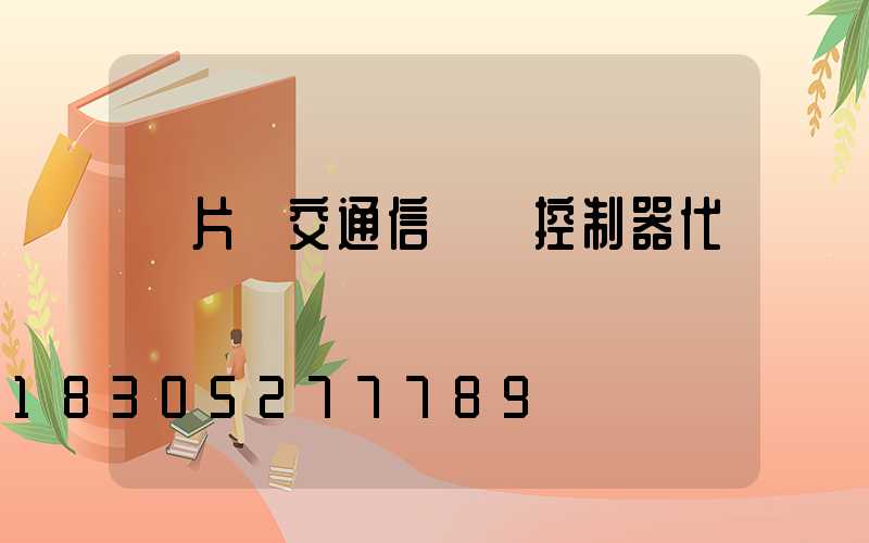 單片機交通信號燈控制器代碼