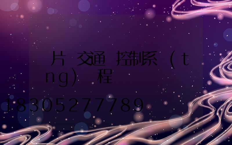 單片機交通燈控制系統(tǒng)編程