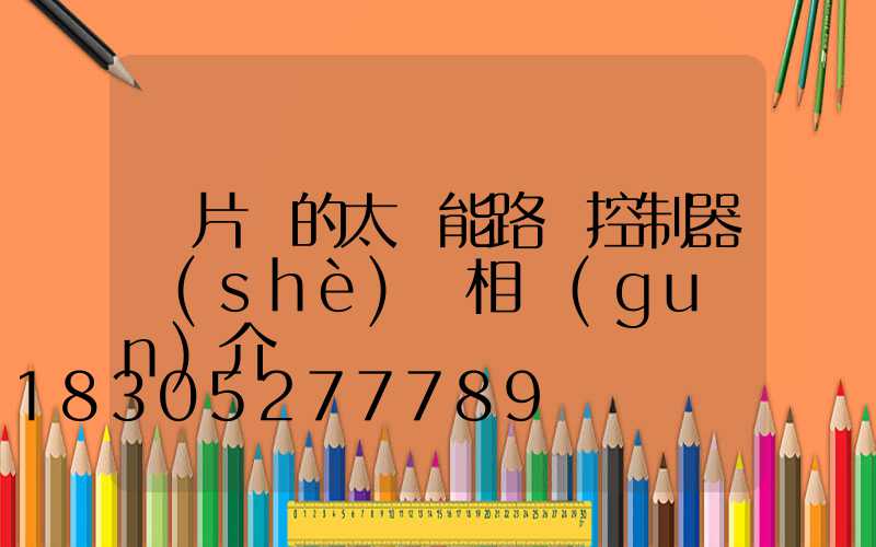 單片機的太陽能路燈控制器設(shè)計相關(guān)介紹