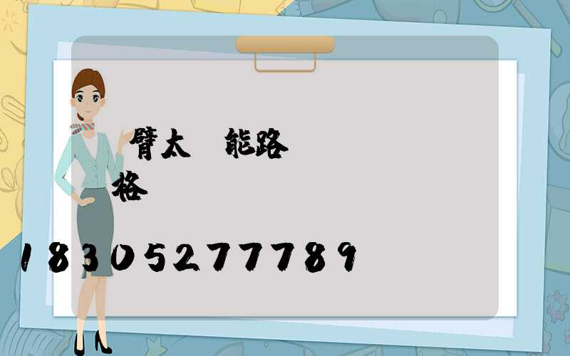 單臂太陽能路燈價(jià)格