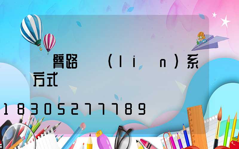 單臂路燈聯(lián)系方式