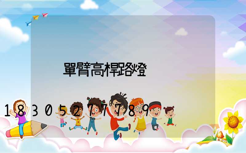 單臂高桿路燈