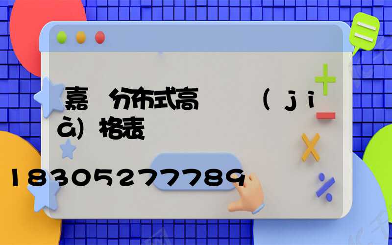 嘉興分布式高桿燈價(jià)格表