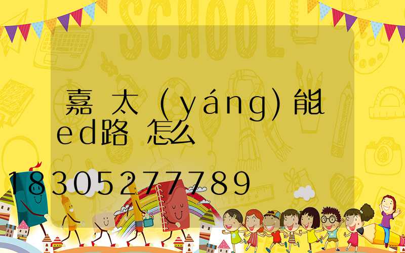 嘉興太陽(yáng)能led路燈怎么選