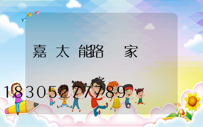 嘉興太陽能路燈廠家