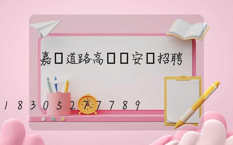 嘉興道路高桿燈安裝招聘