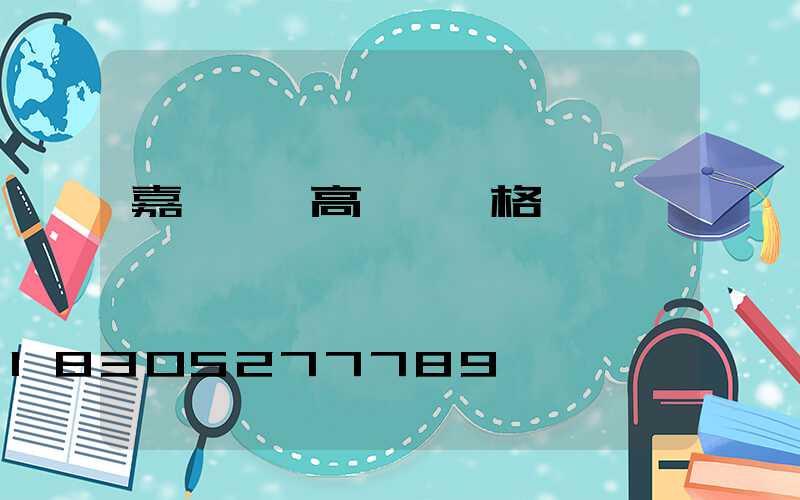 嘉興鋰電高桿燈價格
