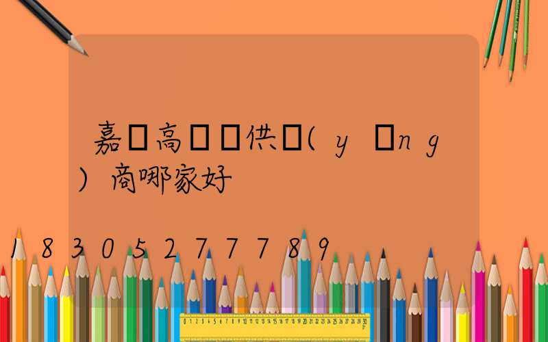 嘉興高桿燈供應(yīng)商哪家好