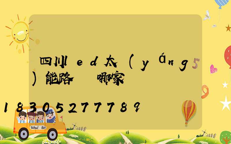 四川led太陽(yáng)能路燈選哪家