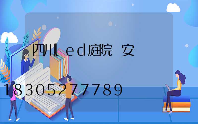 四川led庭院燈安裝