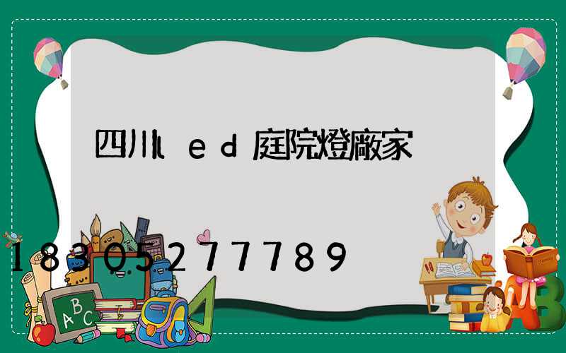 四川led庭院燈廠家