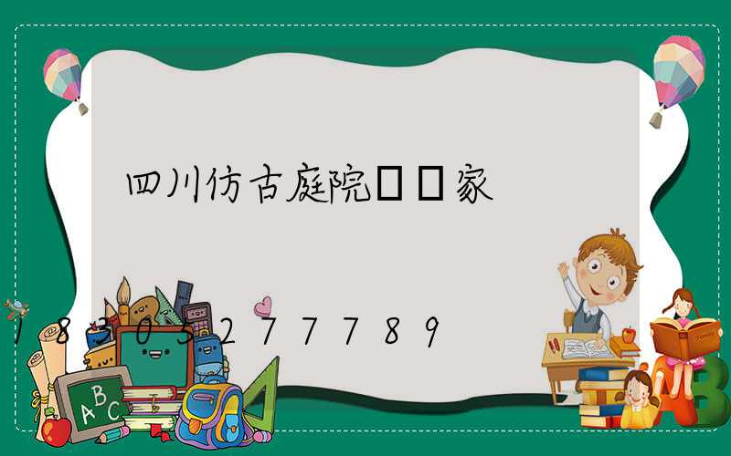 四川仿古庭院燈廠家