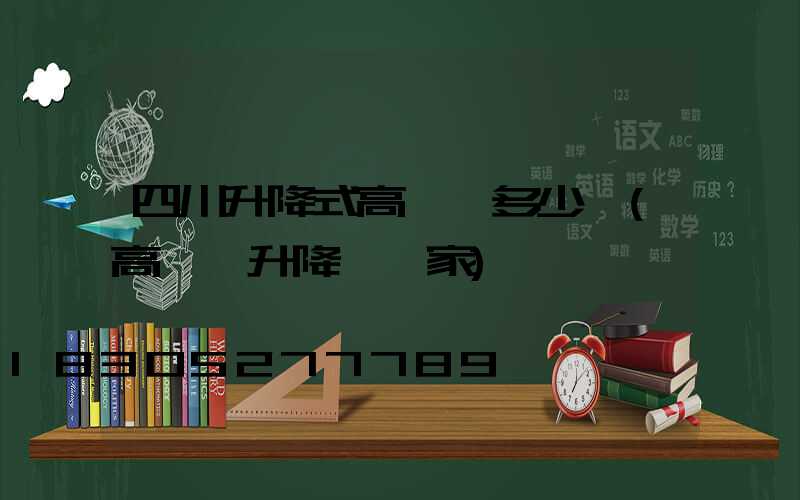 四川升降式高桿燈多少錢(高桿燈升降機廠家)