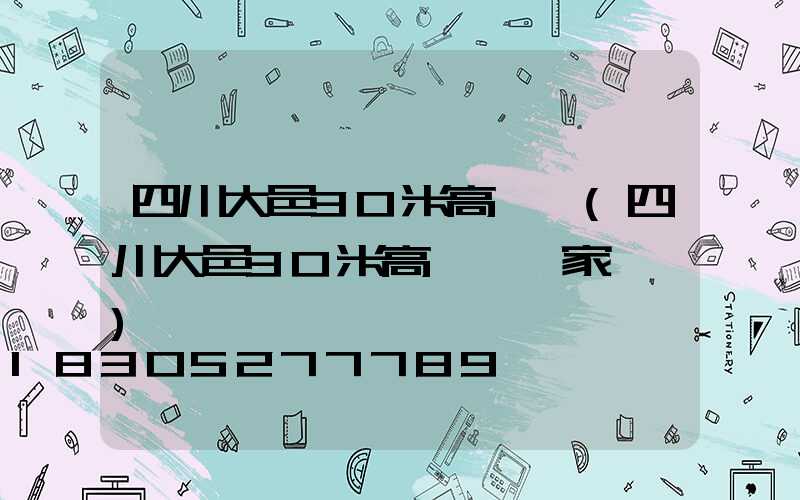 四川大邑30米高桿燈(四川大邑30米高桿燈廠家電話)