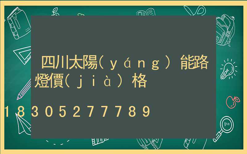 四川太陽(yáng)能路燈價(jià)格