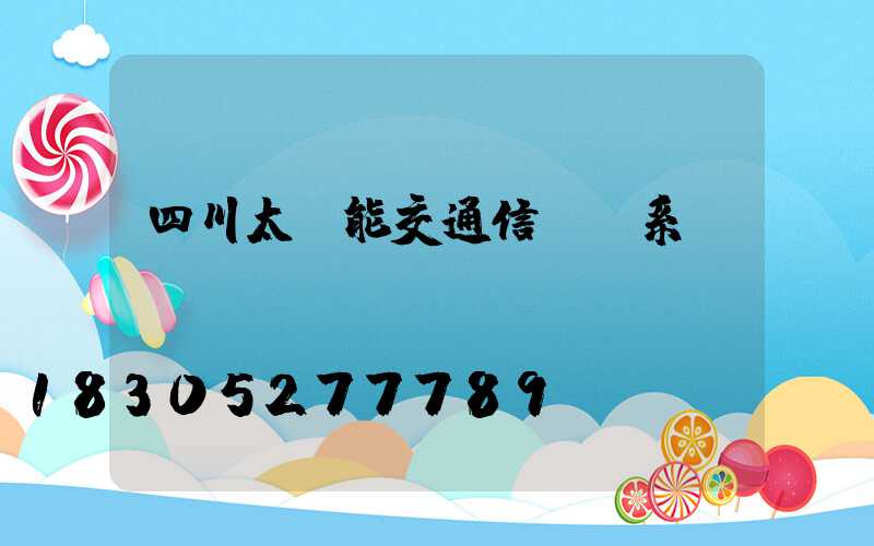 四川太陽能交通信號燈系統(tǒng)