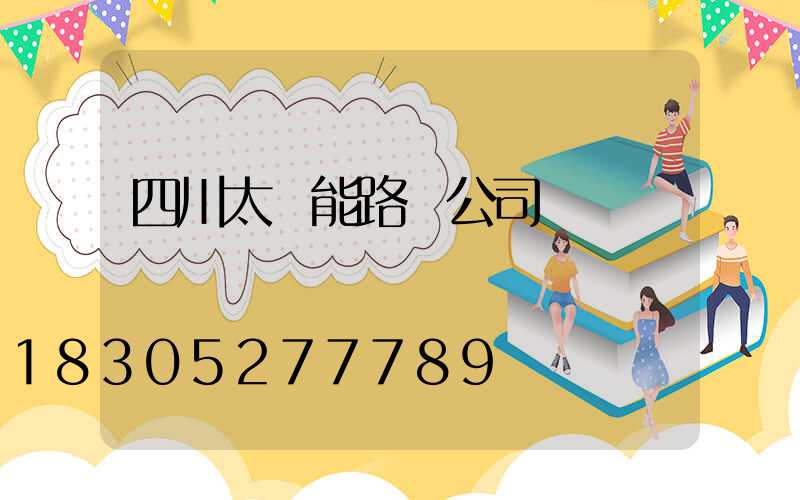 四川太陽能路燈公司