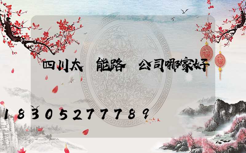 四川太陽能路燈公司哪家好
