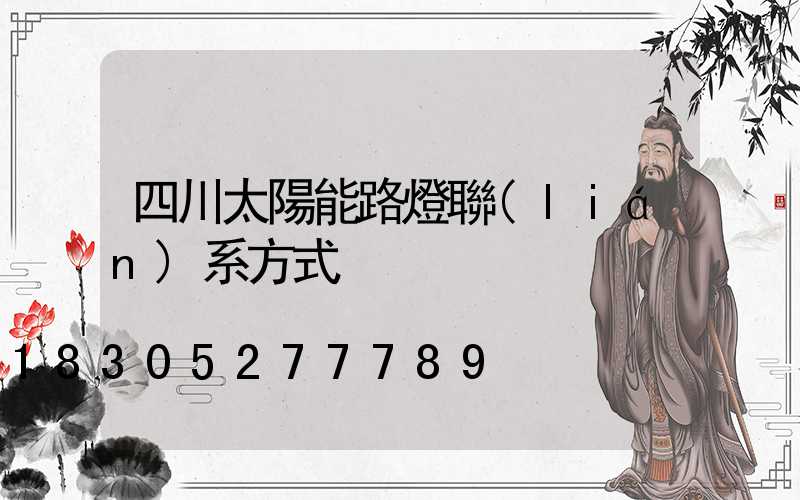 四川太陽能路燈聯(lián)系方式