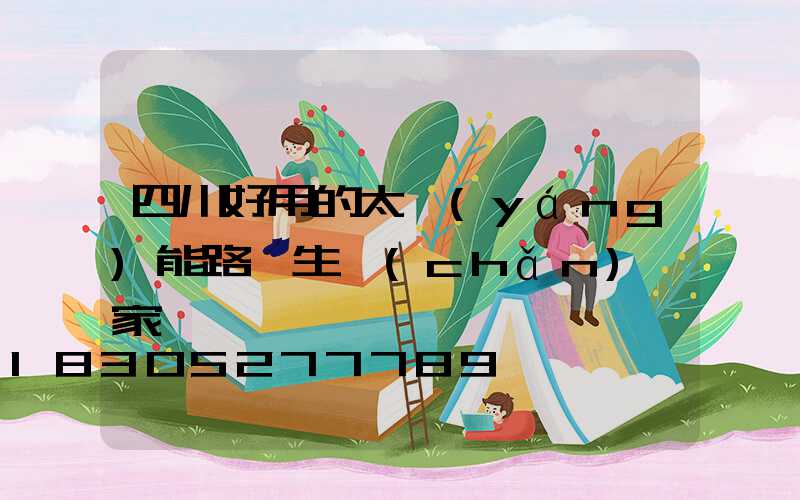 四川好用的太陽(yáng)能路燈生產(chǎn)廠家