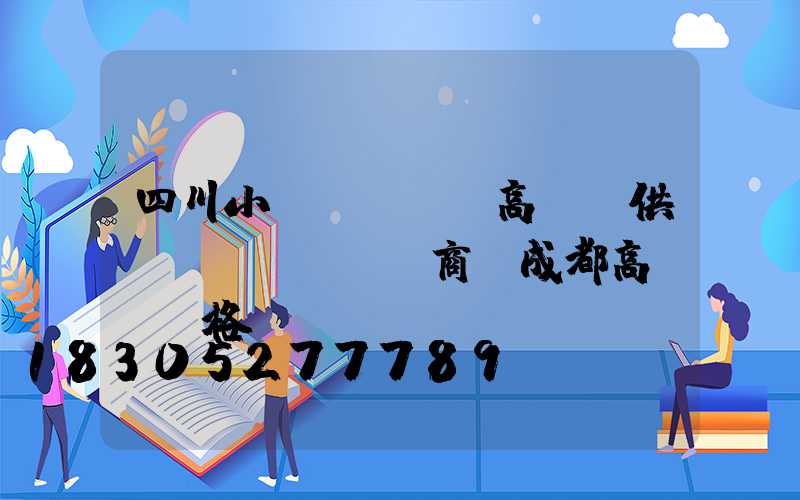 四川小區(qū)高桿燈供應(yīng)商(成都高桿燈價格)