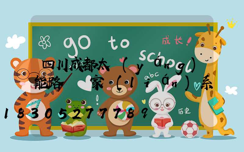 四川成都太陽(yáng)能路燈廠家聯(lián)系電話