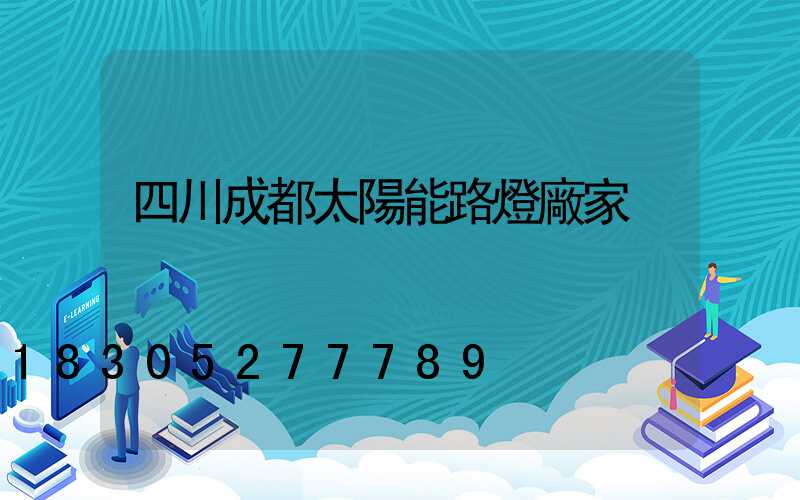 四川成都太陽能路燈廠家