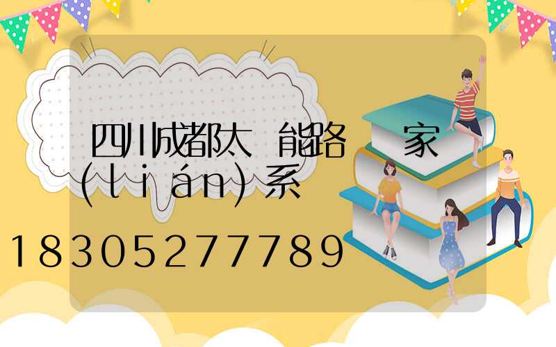 四川成都太陽能路燈廠家聯(lián)系電話