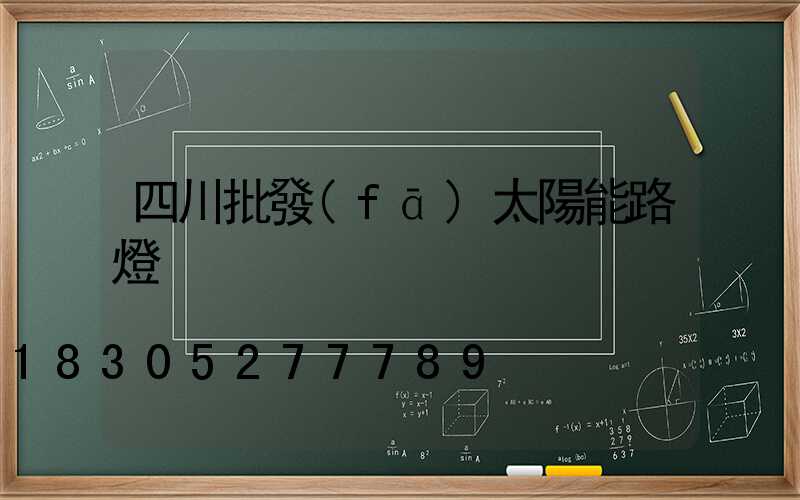 四川批發(fā)太陽能路燈