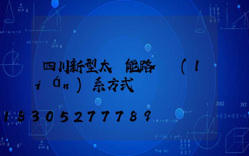 四川新型太陽能路燈聯(lián)系方式