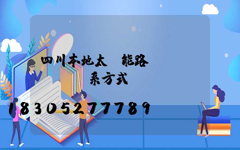 四川本地太陽能路燈聯(lián)系方式