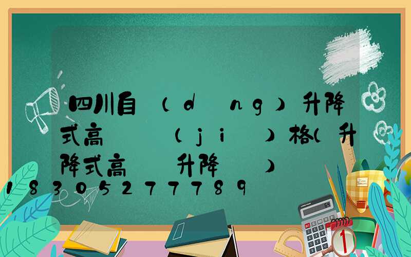 四川自動(dòng)升降式高桿燈價(jià)格(升降式高桿燈升降視頻)