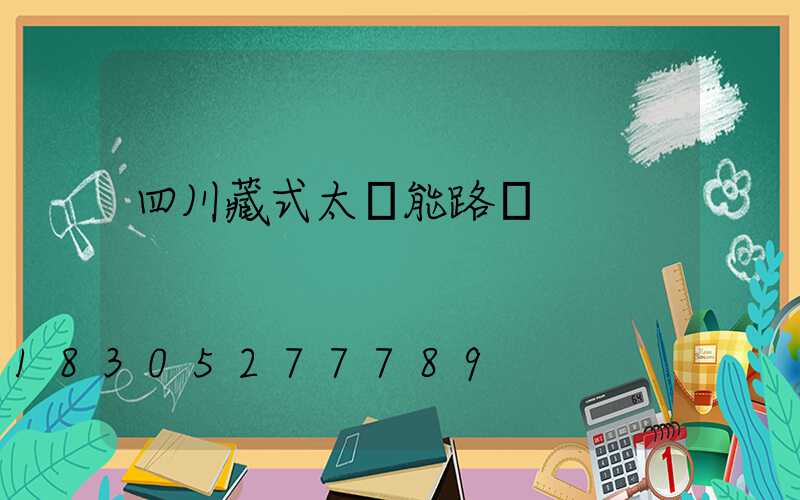 四川藏式太陽能路燈