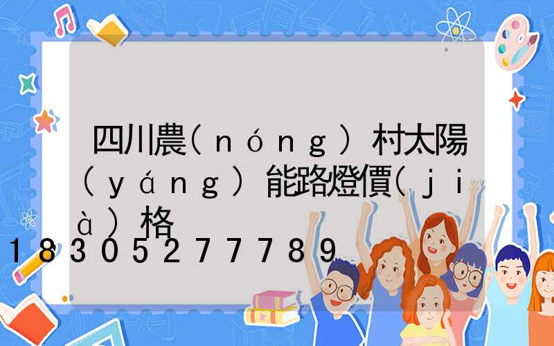 四川農(nóng)村太陽(yáng)能路燈價(jià)格