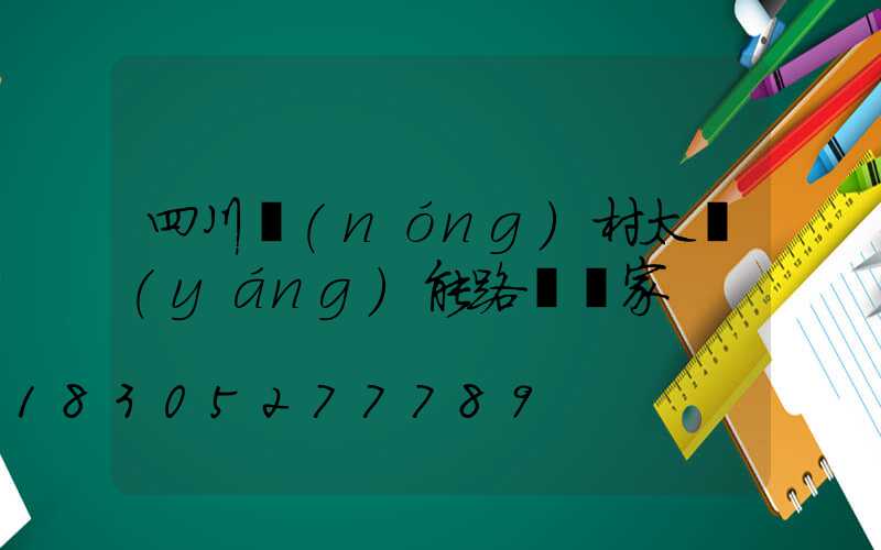 四川農(nóng)村太陽(yáng)能路燈廠家