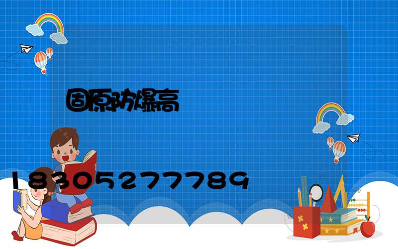 固原防爆高桿燈