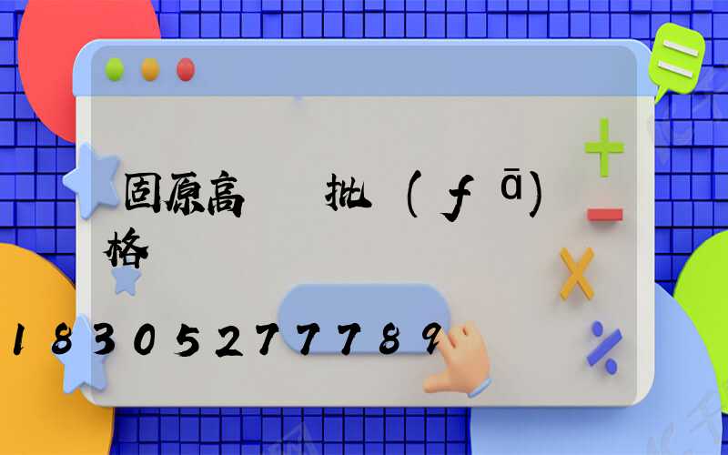 固原高桿燈批發(fā)價格